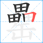 罍笔顺分解图片12