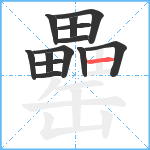 罍笔顺分解图片13