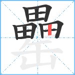 罍笔顺分解图片14