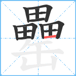 罍笔顺分解图片15