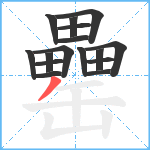 罍笔顺分解图片16