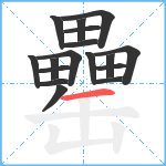 罍笔顺分解图片17