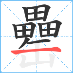 罍笔顺分解图片18