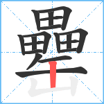 罍笔顺分解图片19