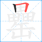 罍笔顺分解图片2