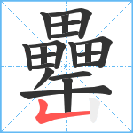 罍笔顺分解图片20