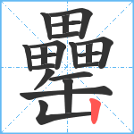 罍笔顺分解图片21