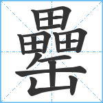 罍笔顺分解图片22