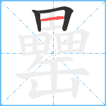 罍笔顺分解图片3