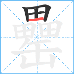 罍笔顺分解图片5