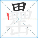 罍笔顺分解图片6