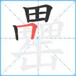 罍笔顺分解图片7