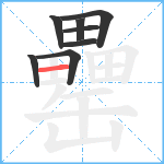 罍笔顺分解图片8