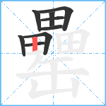 罍笔顺分解图片9