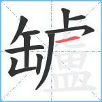 罏笔顺分解图片11