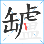 罏笔顺分解图片13