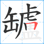 罏笔顺分解图片14