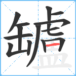 罏笔顺分解图片15