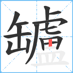 罏笔顺分解图片16