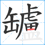 罏笔顺分解图片17