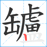 罏笔顺分解图片18