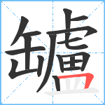 罏笔顺分解图片19