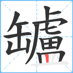 罏笔顺分解图片20