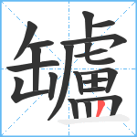 罏笔顺分解图片21