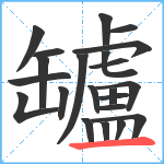 罏笔顺分解图片22