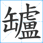 罏笔顺分解图片23