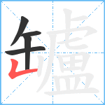 罏笔顺分解图片5