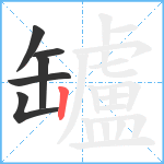 罏笔顺分解图片6