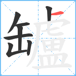 罏笔顺分解图片8