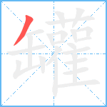 罐笔顺分解图片1