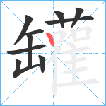 罐笔顺分解图片10