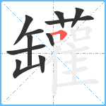 罐笔顺分解图片11