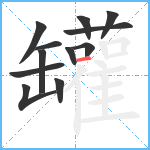 罐笔顺分解图片12