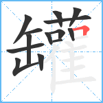 罐笔顺分解图片14