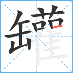 罐笔顺分解图片15