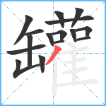 罐笔顺分解图片16