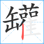 罐笔顺分解图片17