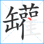 罐笔顺分解图片18