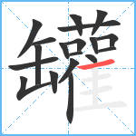 罐笔顺分解图片19