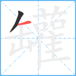 罐笔顺分解图片2