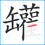 罐笔顺分解图片20