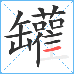 罐笔顺分解图片21