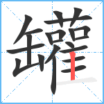 罐笔顺分解图片22