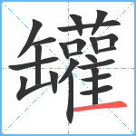 罐笔顺分解图片23