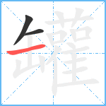 罐笔顺分解图片3