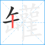 罐笔顺分解图片4